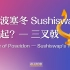 海神波塞冬 Sushiswap 的崛起？— 三叉戟  The rise of Poseidon Sushiswap — 