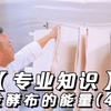 发酵布的能量