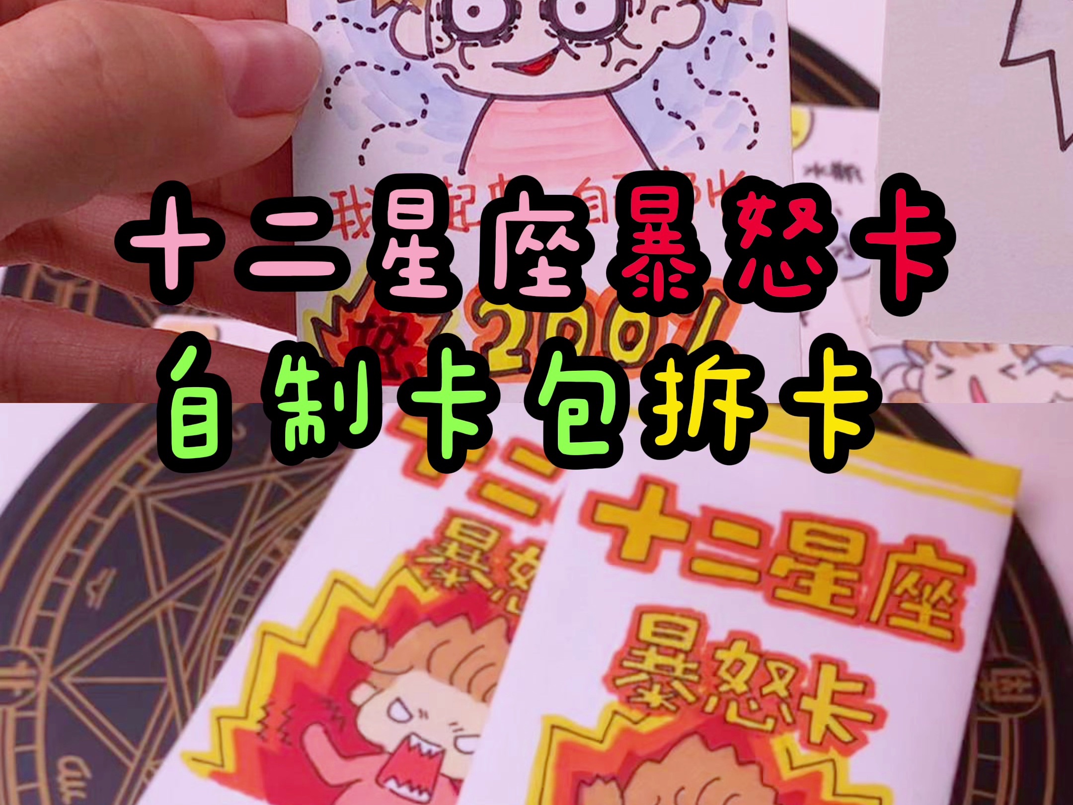十二星座暴怒卡来啦,调姐自制卡包超好玩