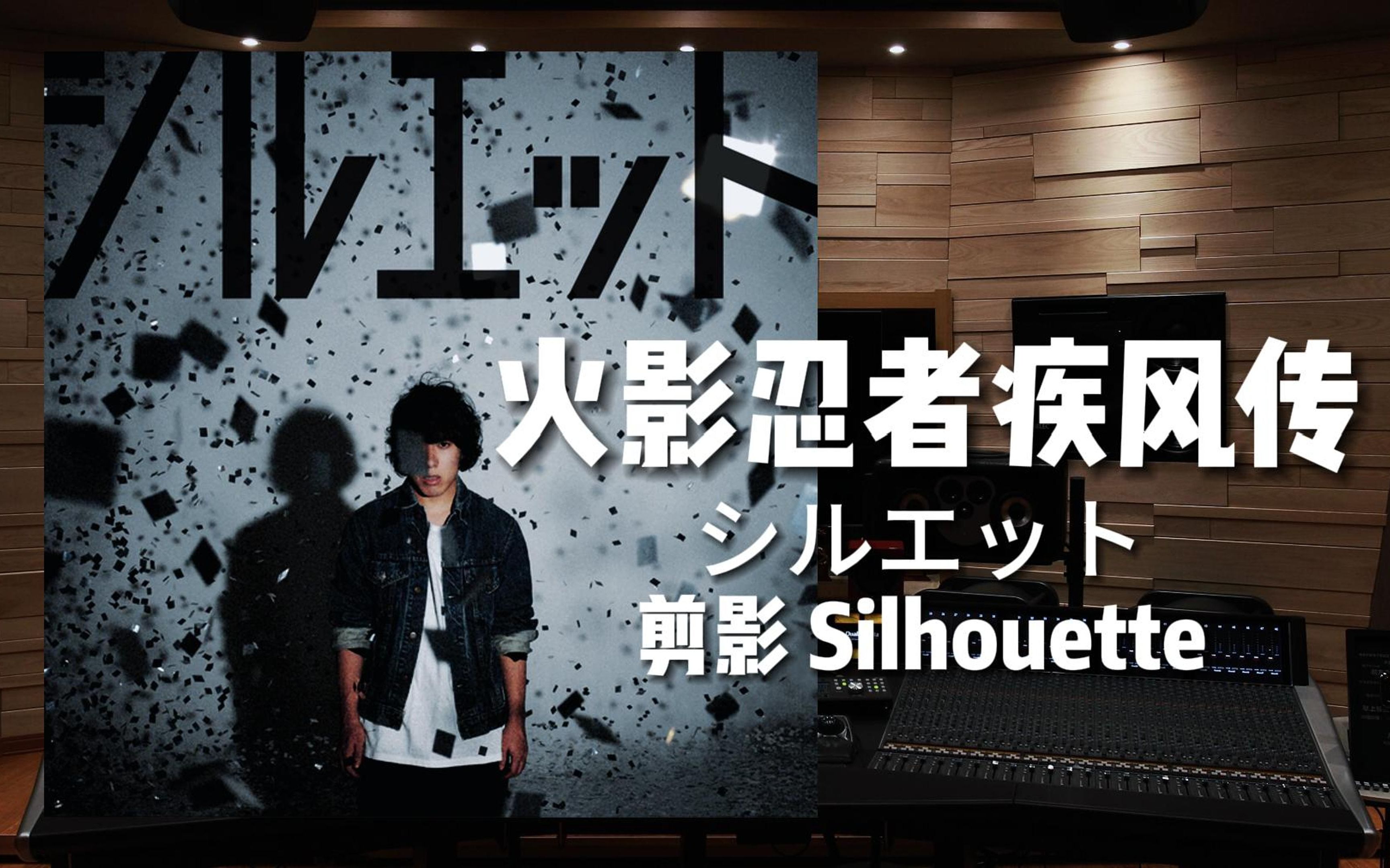 《火影忍者疾风传》OP 剪影 Silhouette——シルエット【Hi-Res百万级录音棚试听】