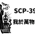 【SCP基金會】SCP-3999 -我於萬物之中