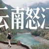 一个人自驾云南秘境怒江州，看看从未见过的少数民族生活