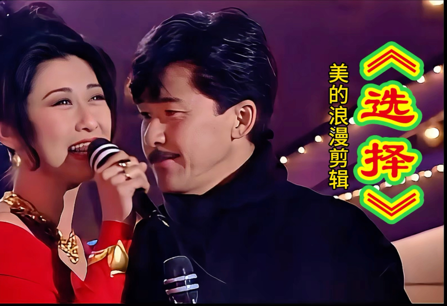 叶倩文与林子祥深情共唱《选择》唱尽世间至纯爱恋与永恒画卷！