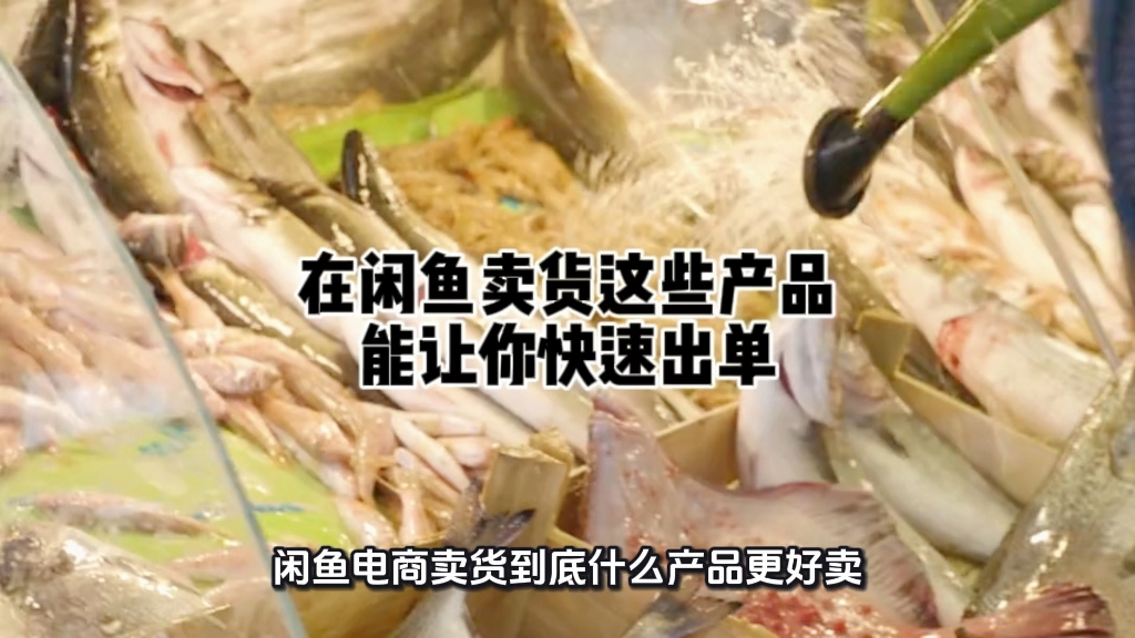 闲鱼电商卖货卖这些产品让你快速出单