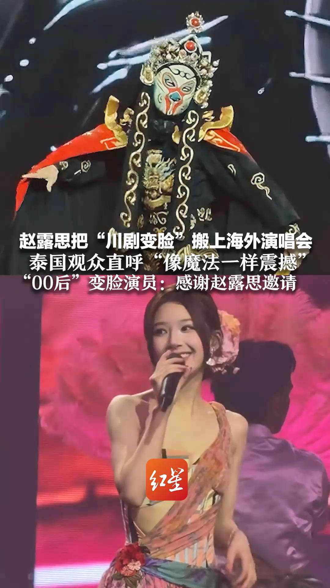赵露思把“川剧变脸”搬上海外演唱会 泰国观众直呼“像魔法一样震撼” “00后”变脸演员：感谢赵露思邀请 让外国人了解喜欢中国传统文化