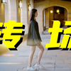 120秒学会拍摄6种镜头无缝转场