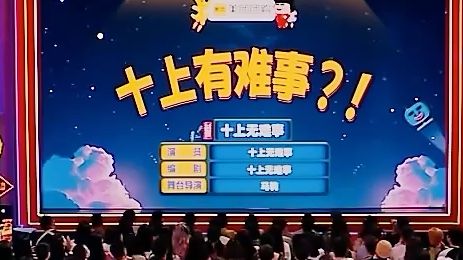 【十上无难事？！】我们临时决定换本了