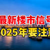 最新楼市信号，2025年一定要注意