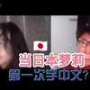 当日本萝莉第一次学中文？【国际尬聊