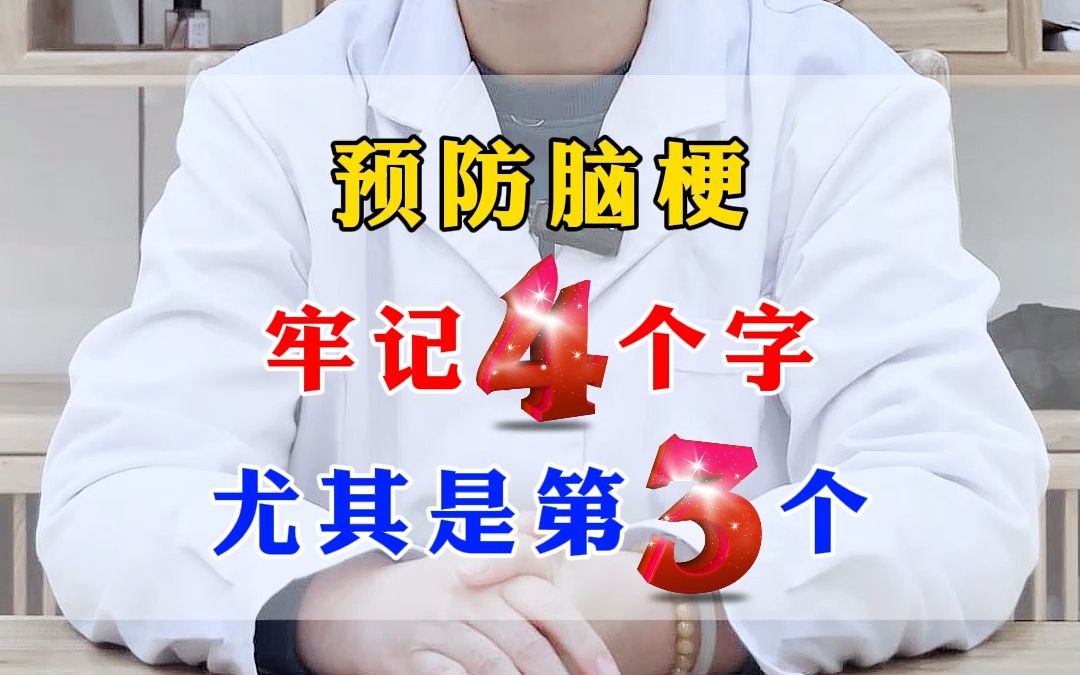 预防脑梗，牢记4个字，尤其是第三个