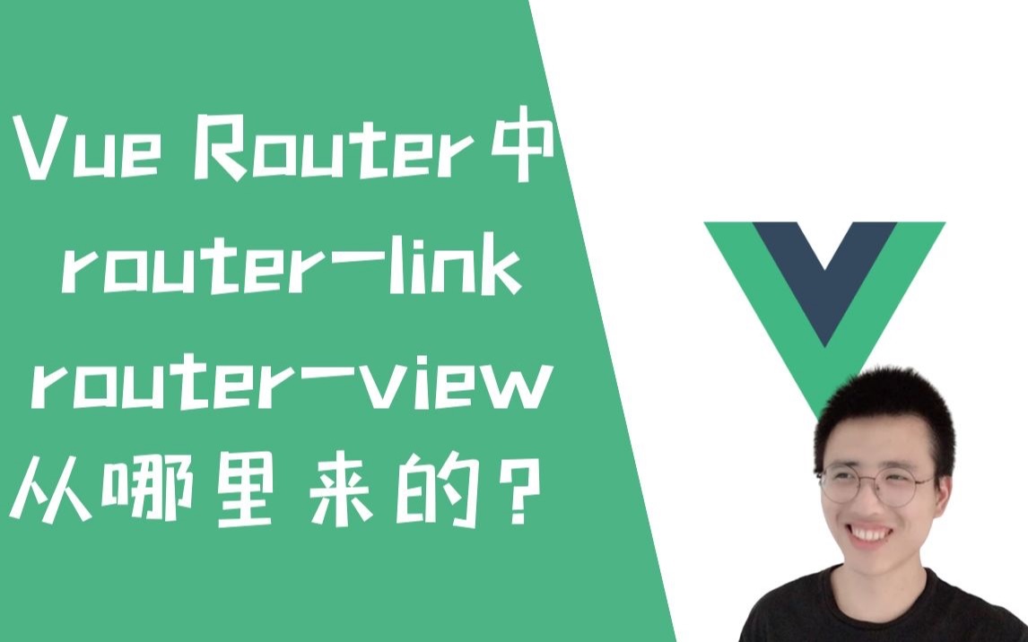 Vue Router中router-link和router-view是从哪来的？【Vue】