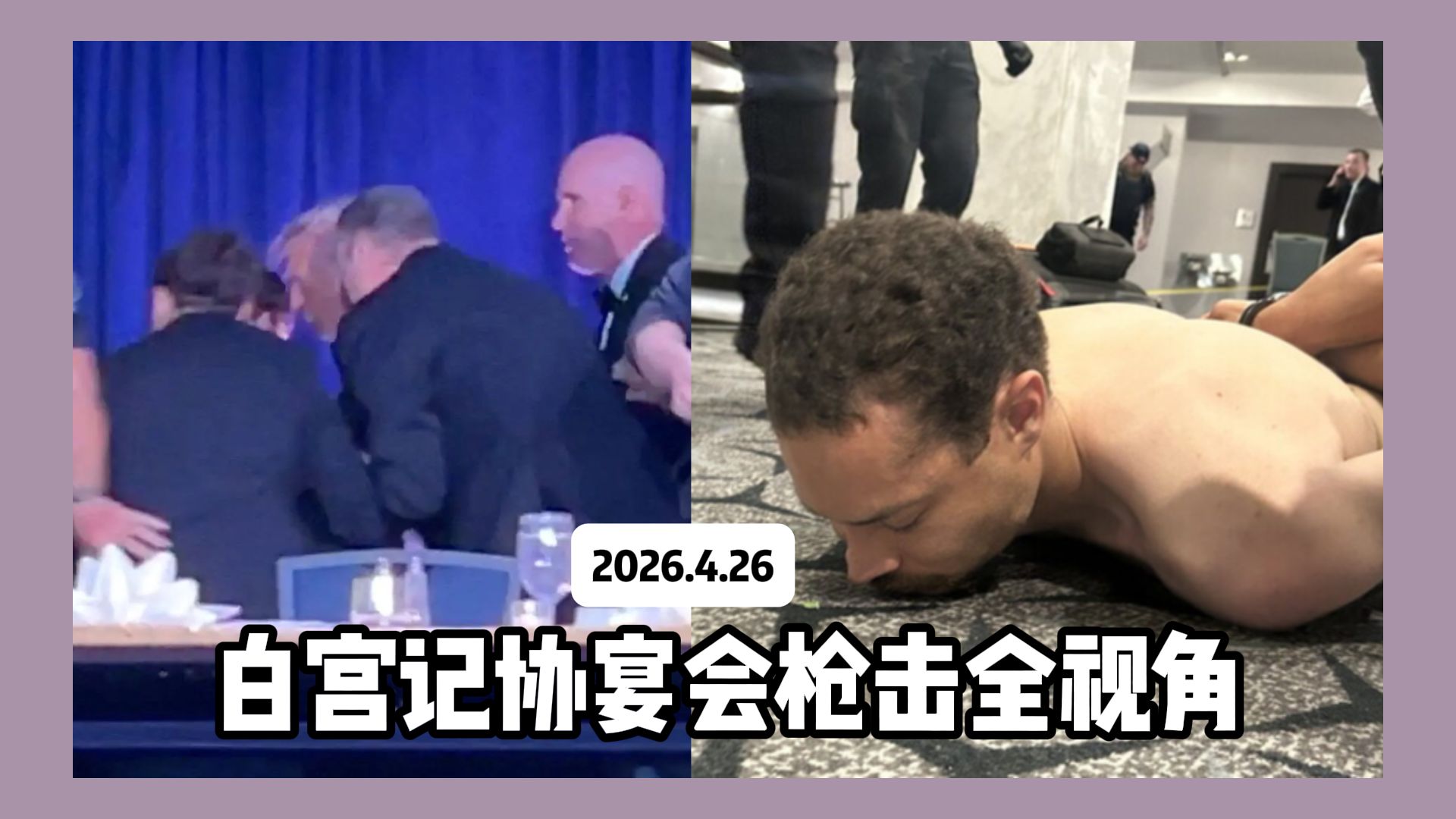 白宫记协宴会枪击全视角 特朗普撤离时摔了一跤