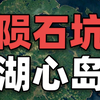 2亿年前一颗陨石撞地球，挤出世界最大的人工湖岛屿