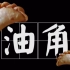 【春节】三分钟教你做广东传统年味小吃——油角！