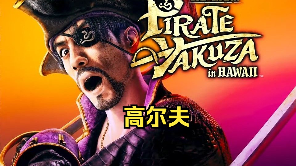 《如龙/人中之龙8外传 夏威夷海盗》高尔夫 近洞挑战 初级