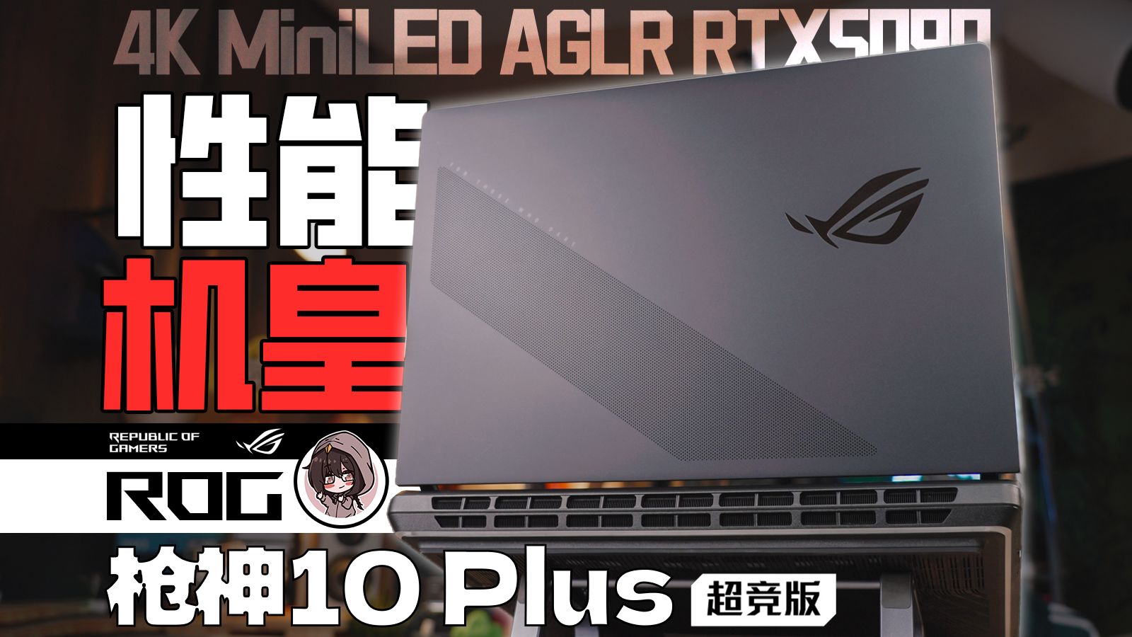 59999的游戏本机皇，4K 240Hz AGLR屏幕如何？ROG 枪神10 Plus超竞版【体验】