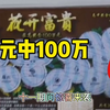 中奖啦，中奖啦，国庆期间花20元中100万，惊喜太突然