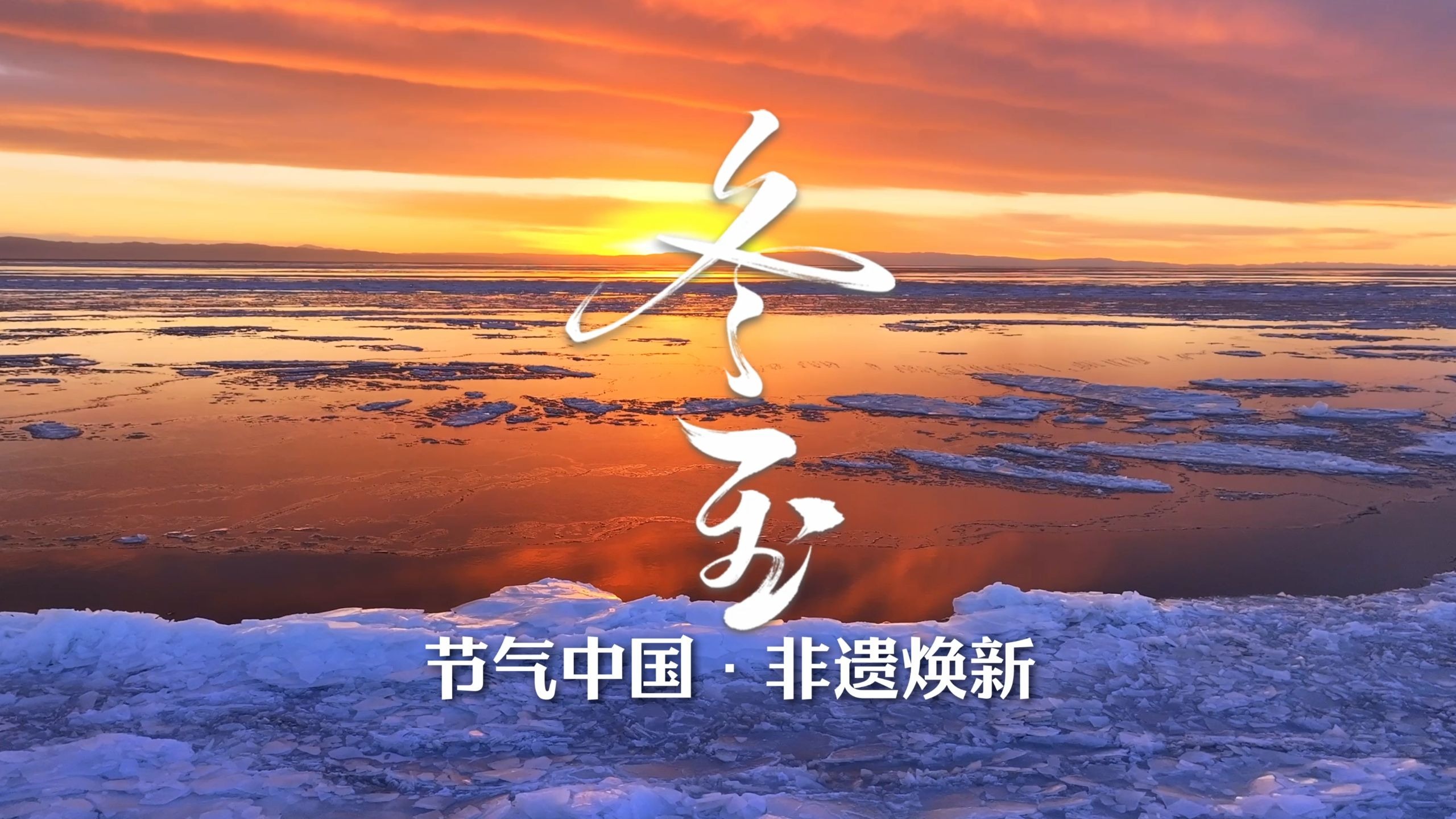 冬至，阴极阳生，否极泰来！