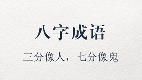成语神什么奕奕_神采奕奕类似的成语(5)