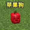 可爱的苹果狗_我的世界