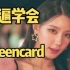 (G)I-DLE新单Queencard音译空耳学唱
