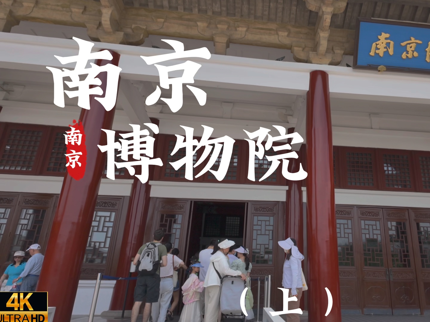 [杜比世界] “南京” 南京博物院1-2展厅 丨现场音 云旅游丨