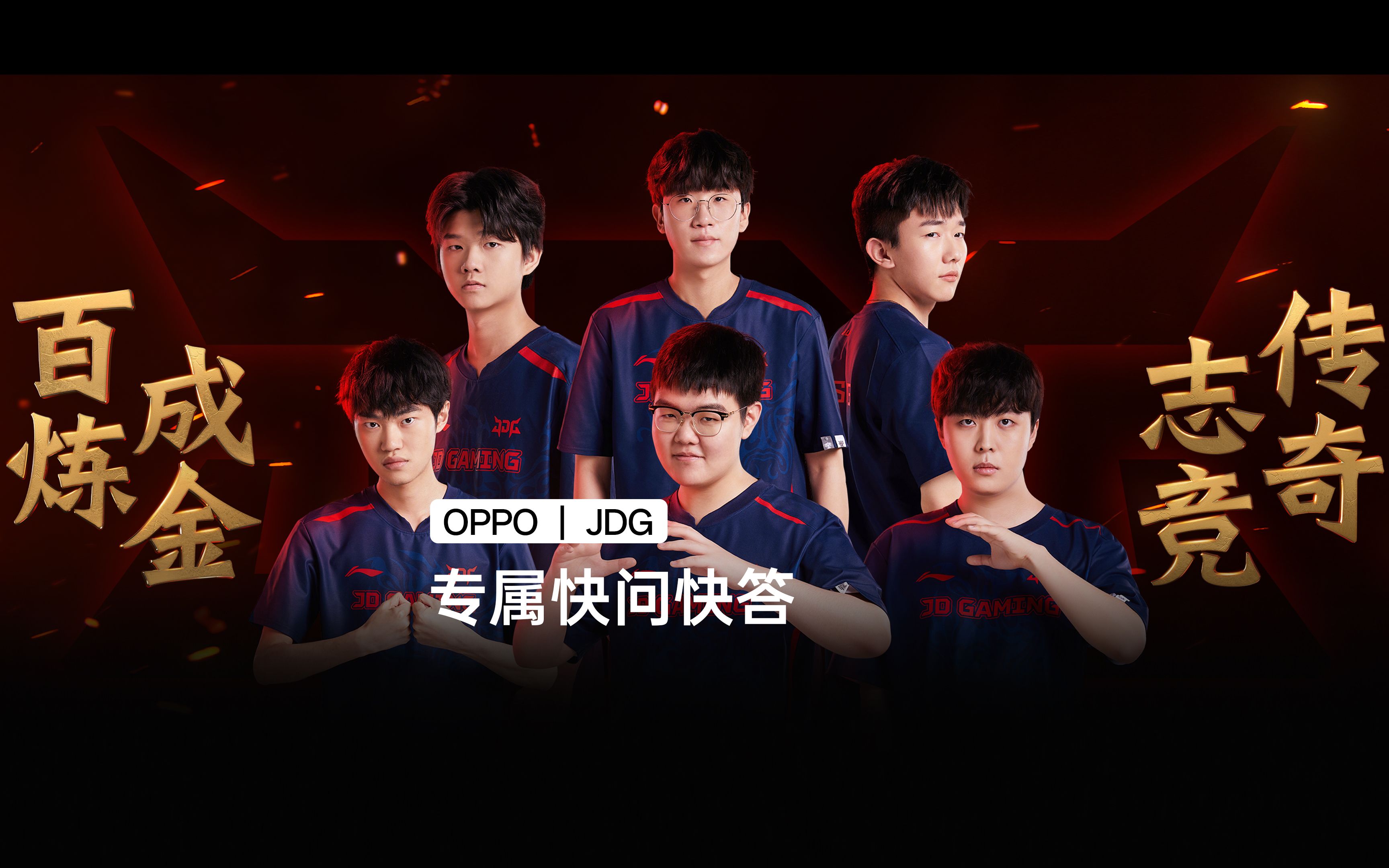 OPPO|JDG 专属快问快答哔哩哔哩bilibili