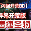 【流放之路闪回】传令捷使-毒捷圣物通关红蓝王开荒版BD_POE_攻略