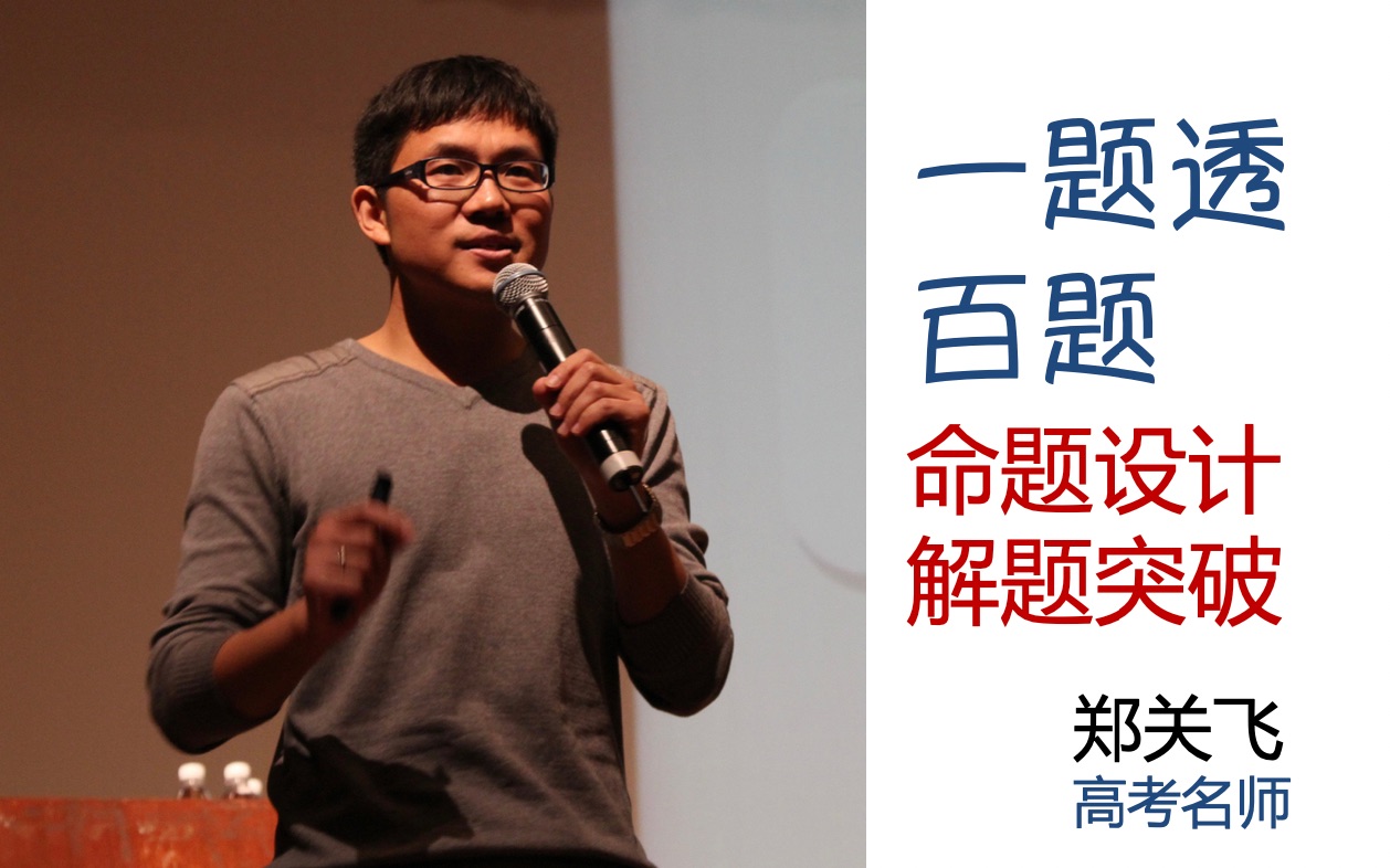 【一题透百题】命题设计与解题突破—郑关飞