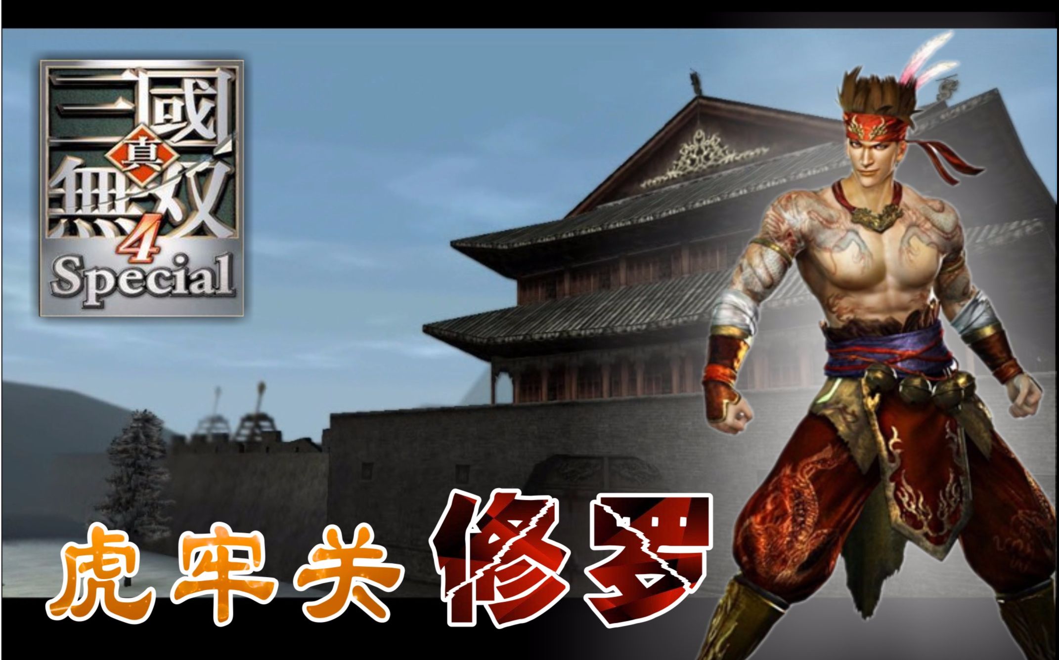 真三国无双4 甘宁大战虎牢关吕布 修罗难度(怀旧向)