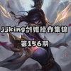 jjking剑姬操作集锦 第156期