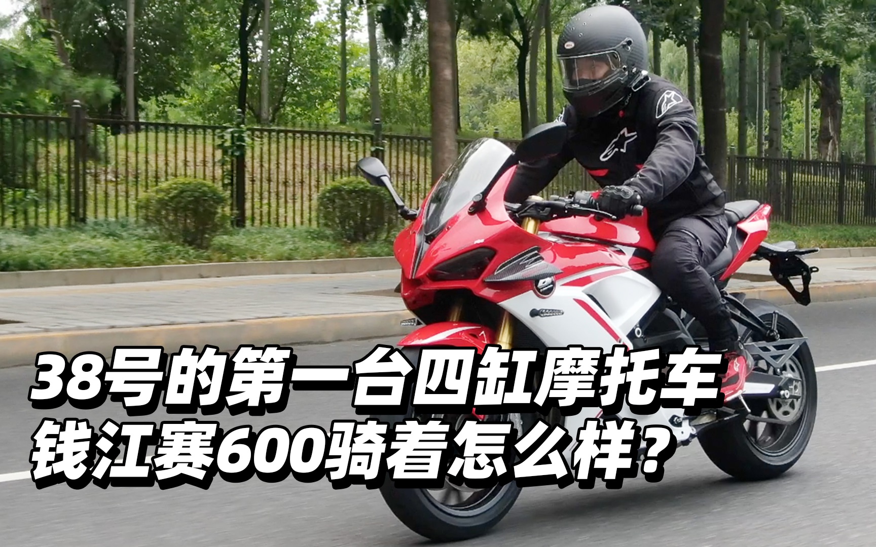 38号的第一台四缸摩托车钱江赛600骑着怎么样？
