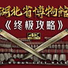 【荆楚两千年】湖北省博物馆详细体验攻略