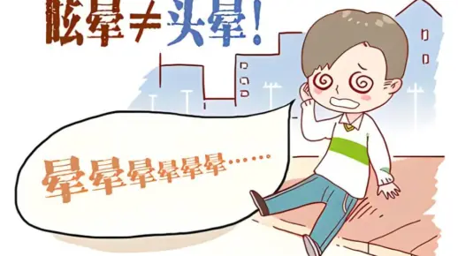 中医科普第94讲：眩晕（一）