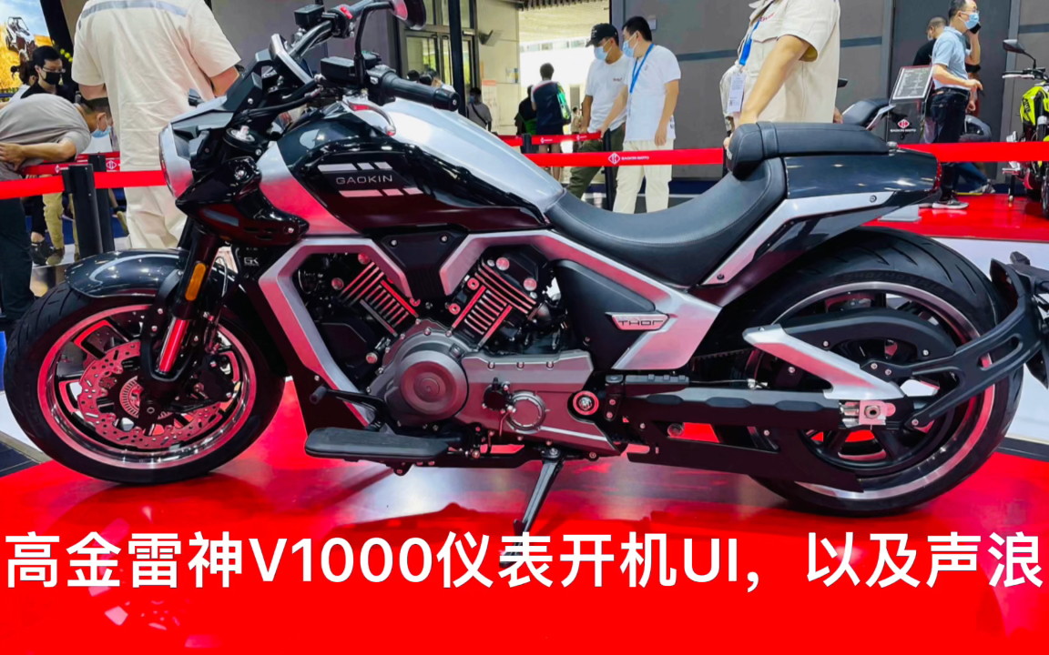 高金公升级巡航雷神v1000以及复古1200仪表开机ui以及声浪实拍