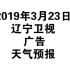 【广播电视】2019.3.23 辽宁卫视 广告 天气预报