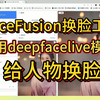 FaceFusion换脸工具如何使用deepfacelive模型给视频人物换脸