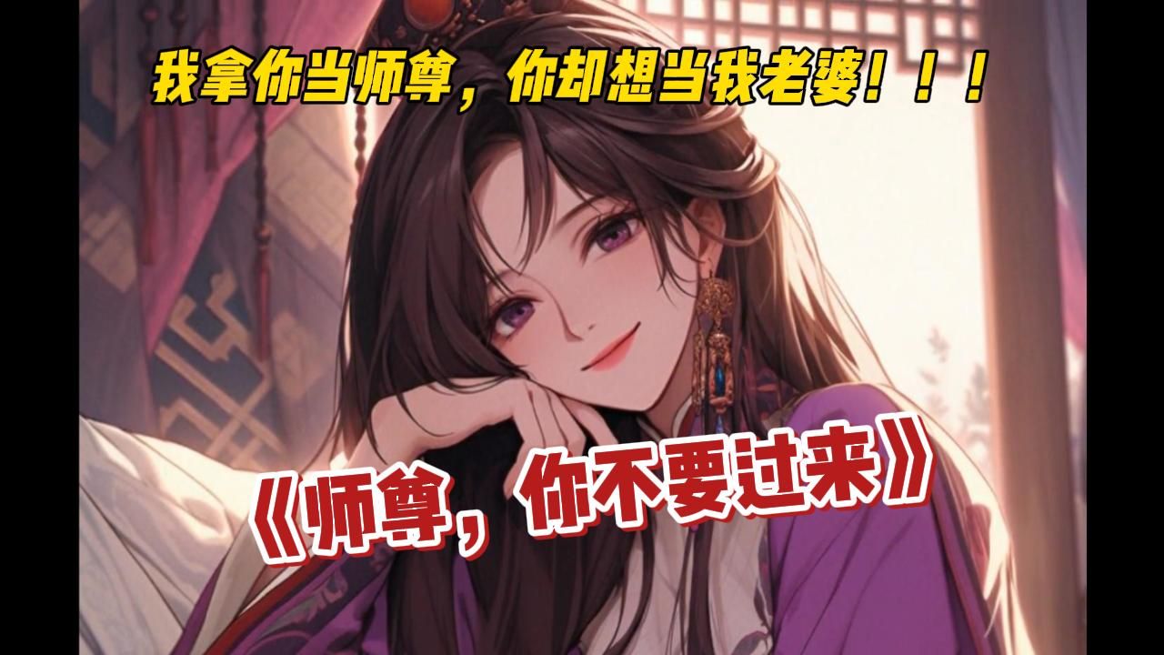 一口气看爽《师尊，你不要过来》我拿你当师尊，你却想当我老婆！！！#漫画解说