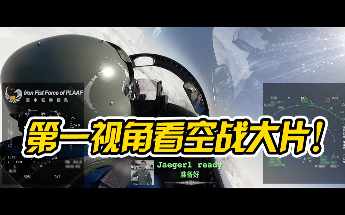 中国空军公布“自由空战”画面  60秒让你肾上腺素飞起！