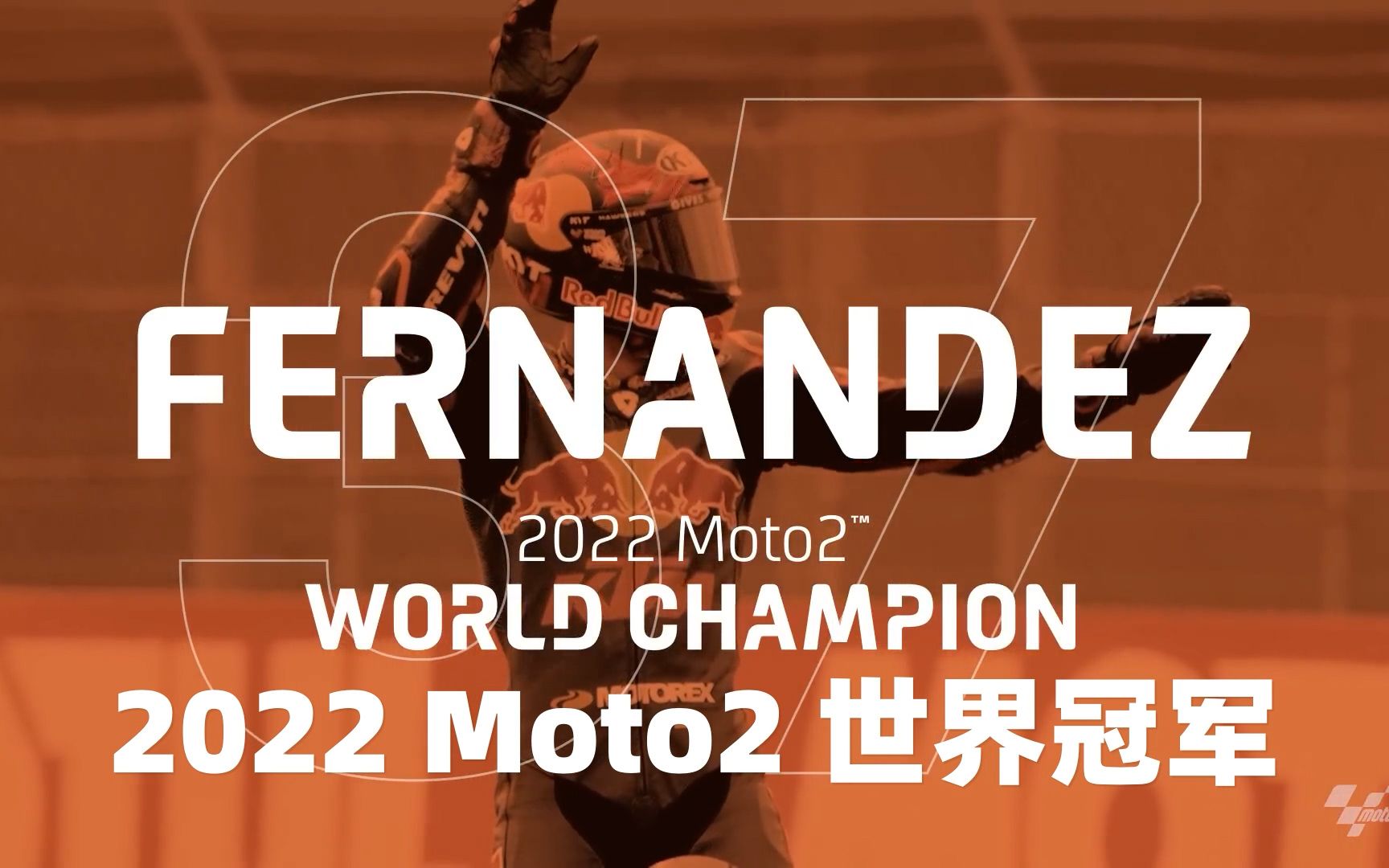 下一站，MotoGP！ 恭喜KTM厂队选手Augusto Fernandez获得2022年Moto2世界冠军并成功升入GP组！ #READYTORACE