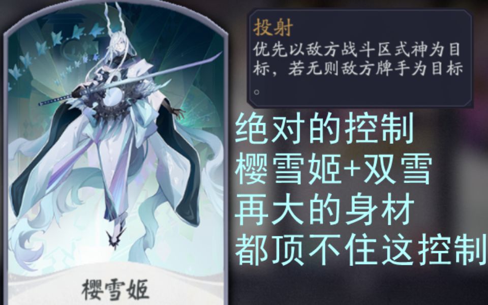 【阴阳师百闻牌】双雪的崛起 绝对的控制流 测试服双雪 樱雪姬卡组