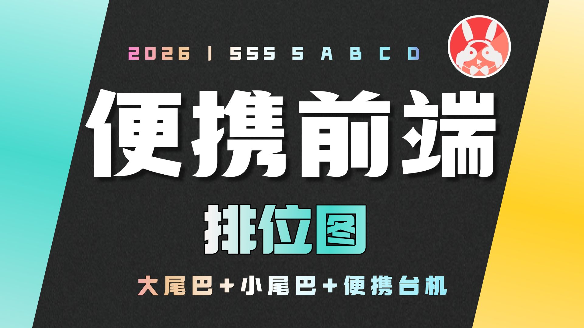 「排位图系列」便携前端排位图 HiFi小尾巴+大尾巴 | 无广 主观到爆炸的排名