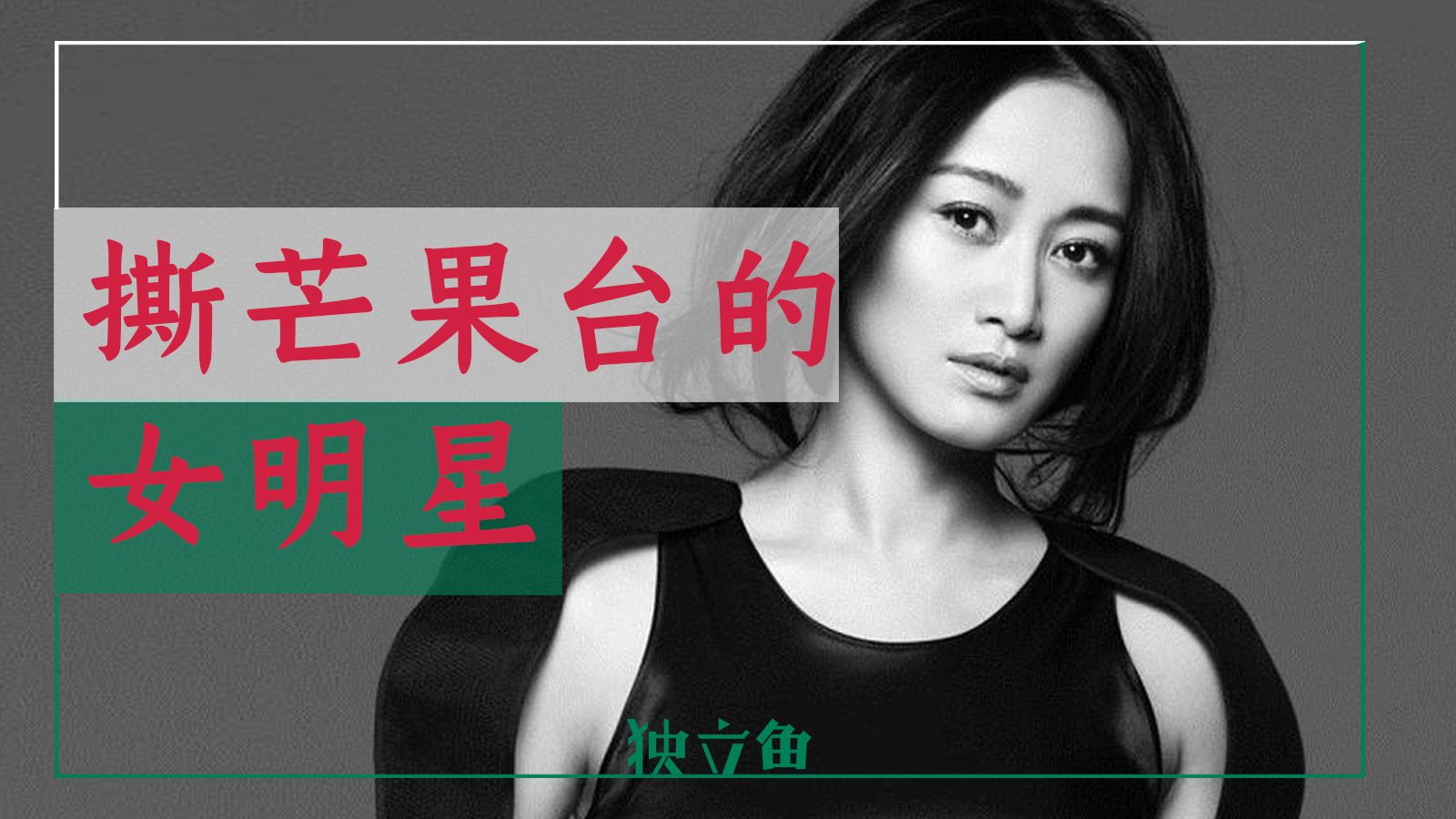 第一个手撕芒果台的女明星，出现了