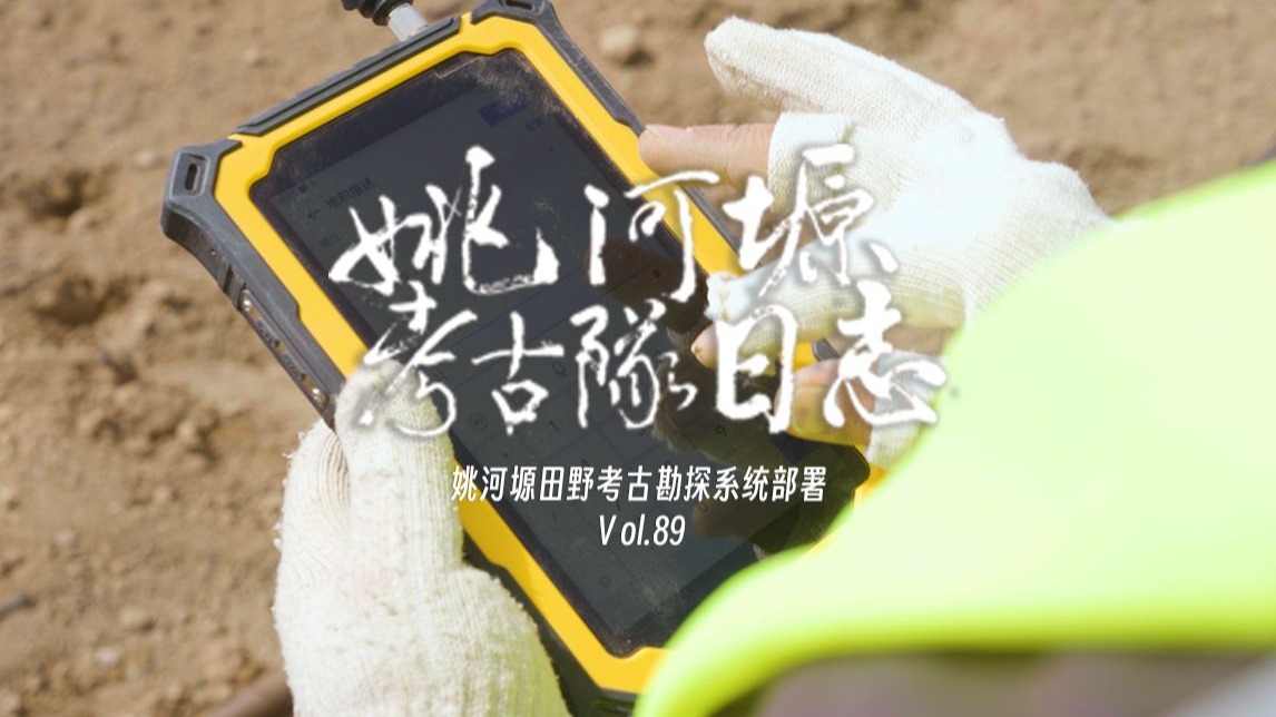 姚河塬考古队日志 𝐯𝐨𝐥.𝟖𝟗| 姚河塬田野考古勘探系统部署