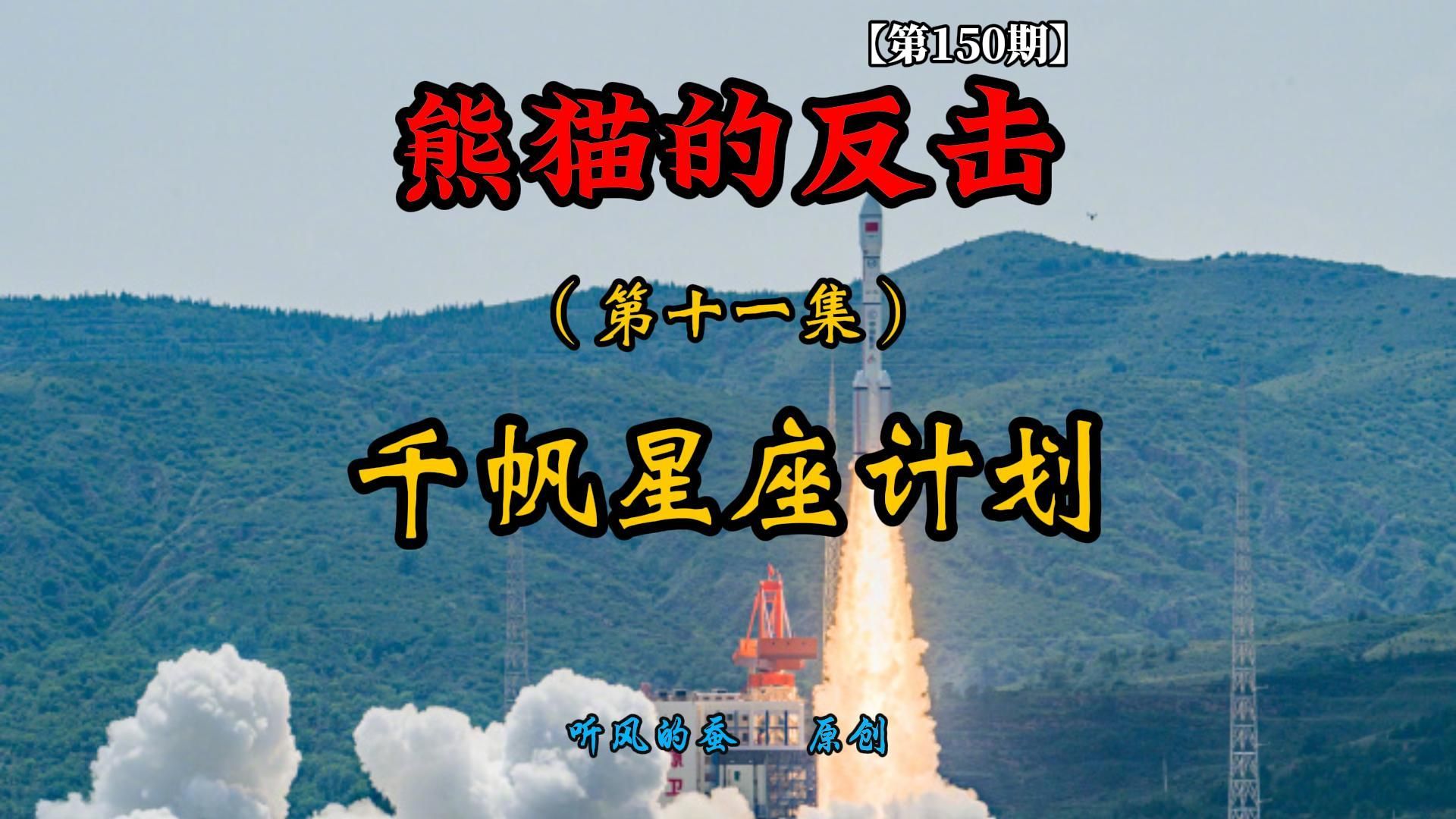 【第150期】熊猫的反击第11集——千帆星座计划！