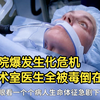 医院爆发生化危机，手术室医生全被毒倒在地