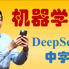 【DeepSeek中字】2025吴恩达机器学习