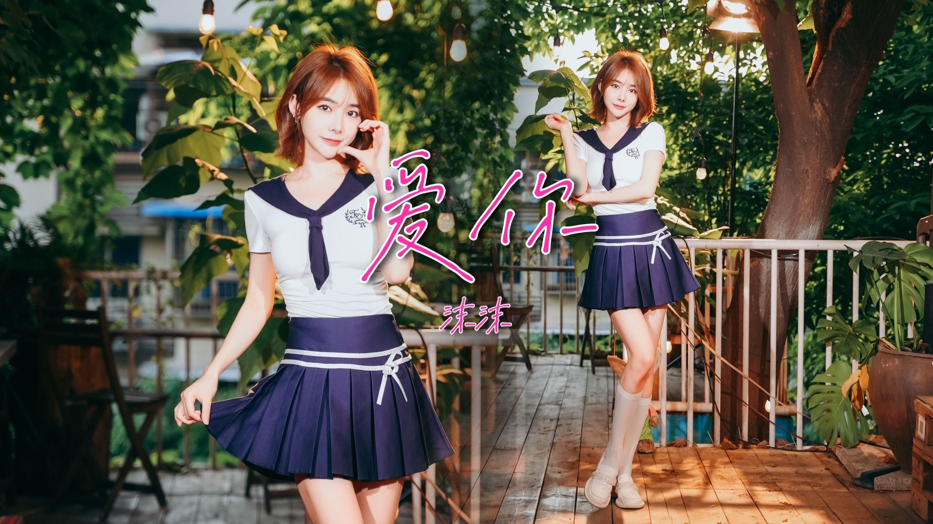 【竖版】爱你，嗨呀都是沫沫姐姐的男孩吗？