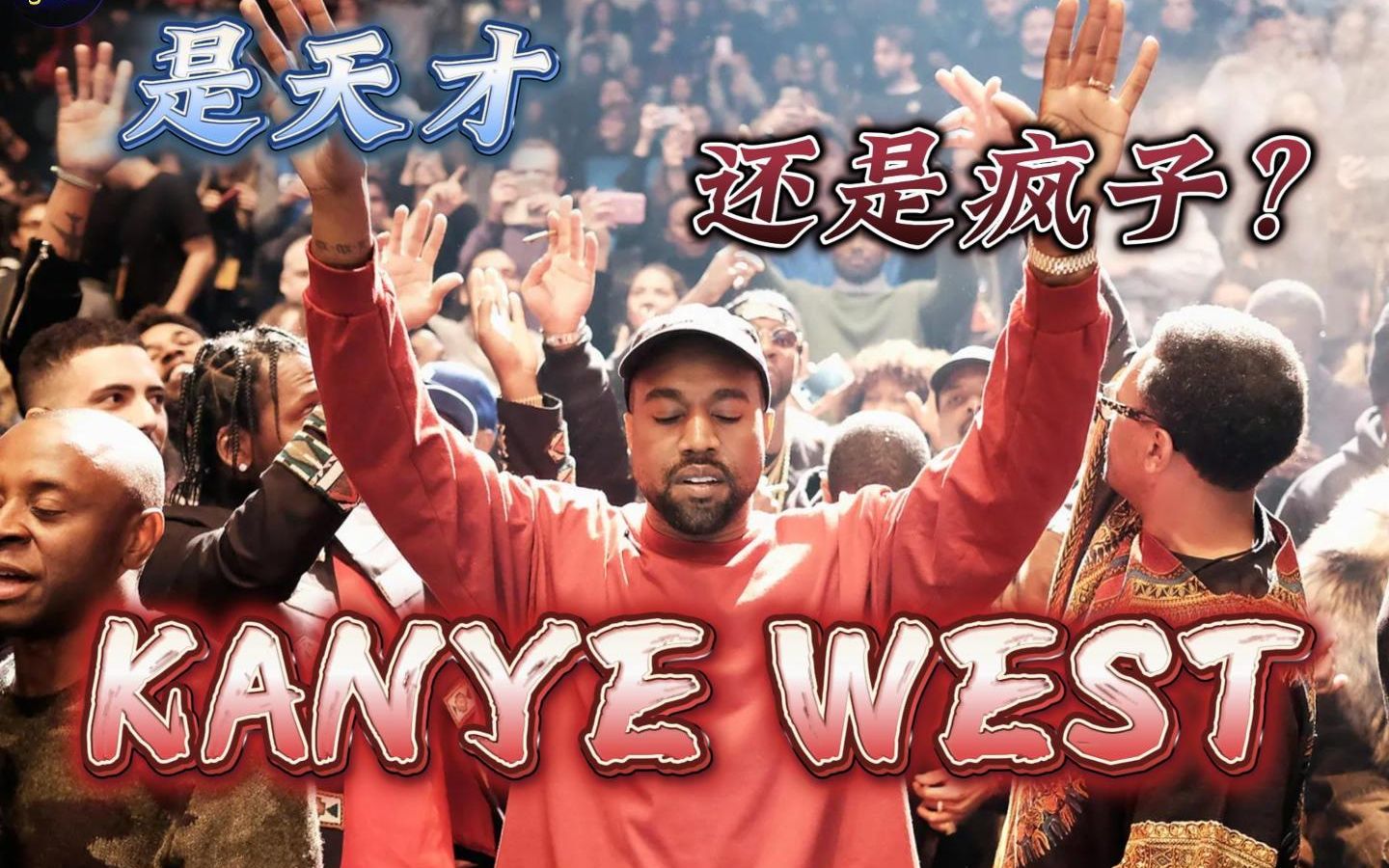【详细解说Kanye纪录片】一位影响本世代音乐和潮流的Kanye West，到底是天才还是疯子？
