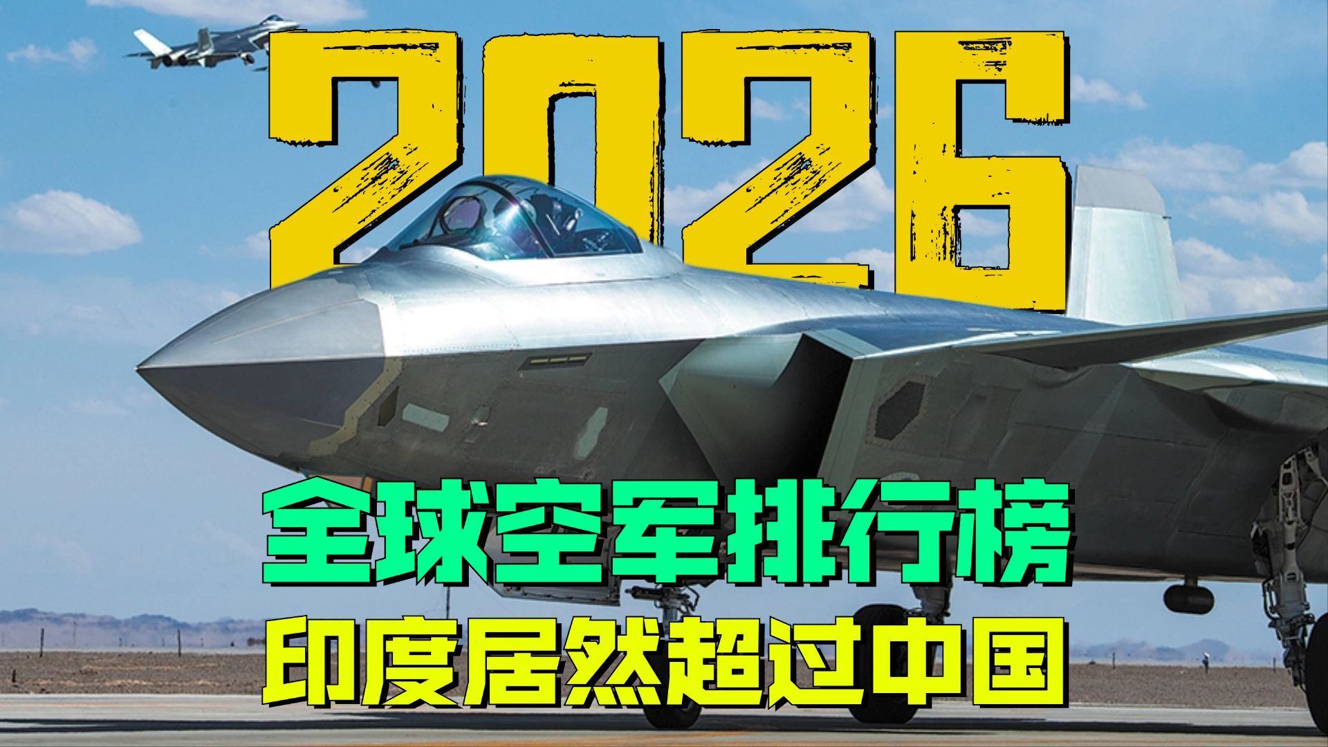 2026全球空军排行榜：印度排在中国前面？到底是怎么回事！